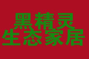 攜手黑精靈竹炭，智享家居健康生活——探索家居用品代理加盟新藍海