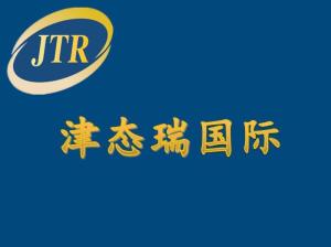 深圳市津態(tài)瑞國際貨運代理 科技賦能，智領國際物流新航程