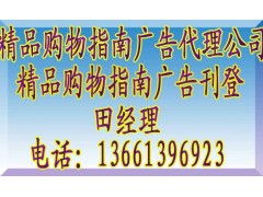 《精品購物指南》廣告代理全攻略 聯(lián)系方式、報價標準與業(yè)務簡介