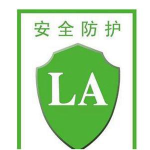 解析防護用品上的LA標志 網絡技術服務在安全認證中的關鍵作用