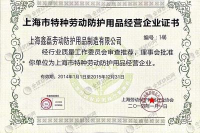 會(huì)員誠(chéng)信檔案 上海鑫磊勞動(dòng)防護(hù)用品制造有限公司——特種勞動(dòng)防護(hù)用品銷售